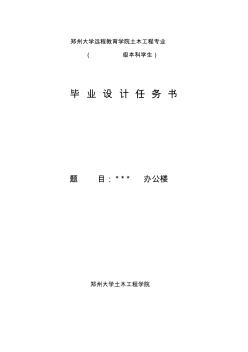 郑州大学网络学院土木工程毕业设计任务书
