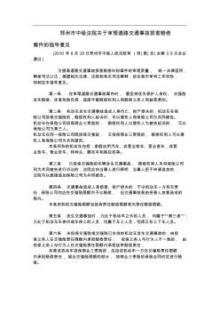 郑州市中级法院关于审理道路交通事故损害赔偿案件的指导意见