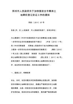 郑州市人民政府关于加快推进全市集体土地确权登记发证工作的通知