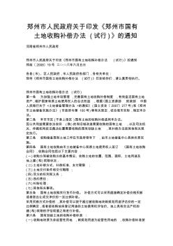 郑州市人民政府关于印发郑州市国有土地收购补偿办法