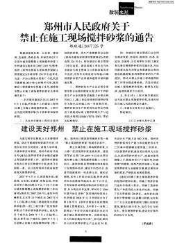 郑州市人民政府关于禁止在施工现场搅拌砂浆的通告郑政通[2007]25号