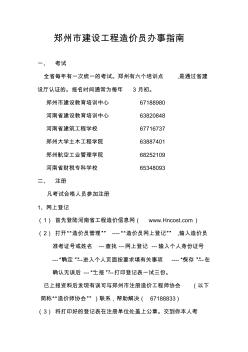 郑州市建设工程造价员办事指南
