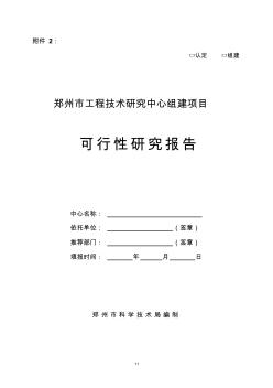 郑州市工程技术研究中心组建项目可行性研究报告