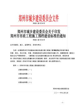 郑州市市政工程施工围档建设标准