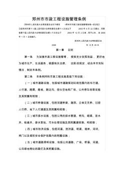 郑州市市政工程设施管理条例