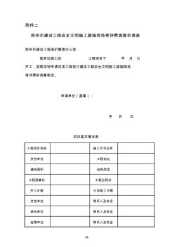 郑州市建设工程安全文明施工措施现场考评费测算申请表