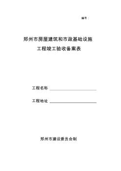 郑州市房屋建筑和市政基础设施工程竣工验收备案表