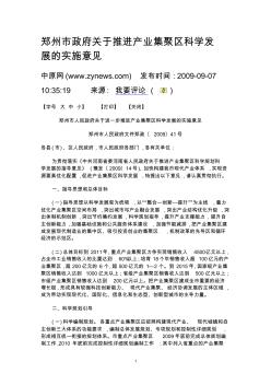 郑州市政府关于推进产业集聚区科学发展的实施意见