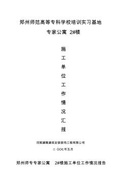 郑州师专专家公寓2#楼基础验收汇报