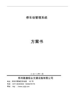 鄭州路捷停車(chē)場(chǎng)管理系統(tǒng)方案