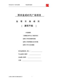 郑州金成时代广场建筑节能监理实施细则(通用)