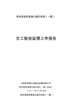 郑民高速公路交工验收监理工作总结