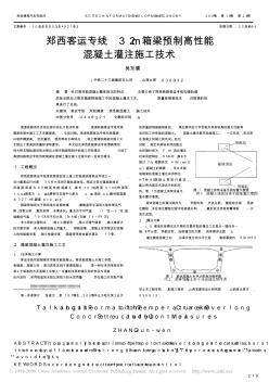 郑西客运专线32m箱梁预制高性能混凝土灌注施工技术