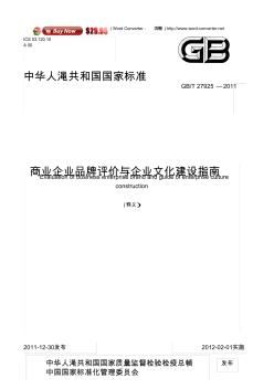 釋義國標《商業(yè)企業(yè)品牌評價與企業(yè)文化建設指南》