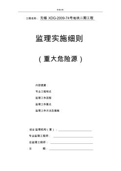 重大危險源監(jiān)理實施研究細則