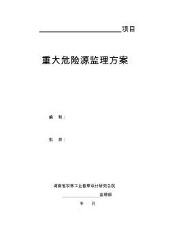 重大危險(xiǎn)源監(jiān)理方案