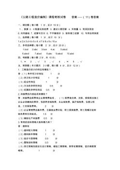 重庆交通大学造价编制试题答案11