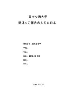 重庆交通大学自然地理学野外实习报告和实习日记本