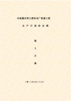 重庆华能两江燃机电厂生产行政办公楼结构施工方案(2013.09.27)