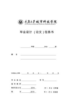 重庆大学城市科技学院毕业设计任务书