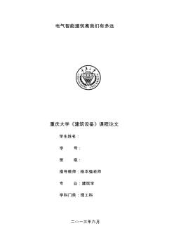 重庆大学建筑设备智能化