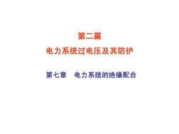 重庆大学高电压技术7电力系统的绝缘配合