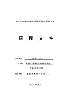 重慶山地畜牧業(yè)科技創(chuàng)新基地還建工程設(shè)計(jì)項(xiàng)目