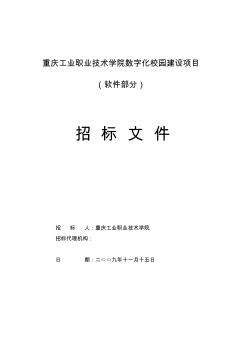 重庆工业职业技术学院数字化校园建设项目(软件部分)招标文件