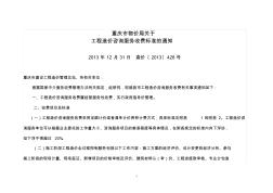 重庆工程造价咨询服务收费标准渝价〔2013〕428号