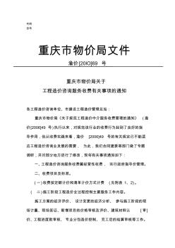 重庆市2010年版关于规范工程造价中介服务收费管理的通知