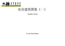 重慶市_農(nóng)房建筑圖集_一__地方規(guī)范圖集