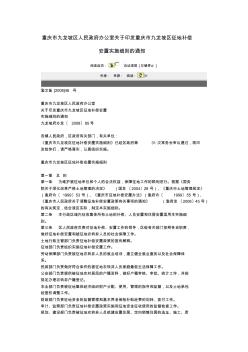 重庆市九龙坡区人民政府办公室关于印发重庆市九龙坡区征地补偿安置实施细则的通知