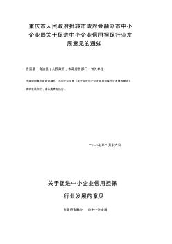 重庆市人民政府批转市政府金融办市中小企业局关于促进中小企业信用担保行业发展意见的通知