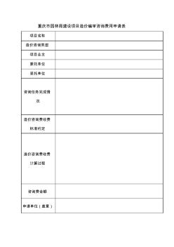重庆市园林局建设项目造价编审咨询费用申请表(样表)