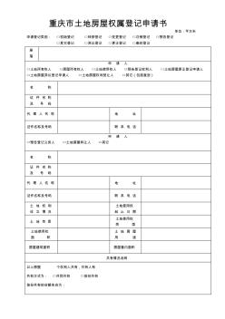 重庆市土地房屋权属登记申请书