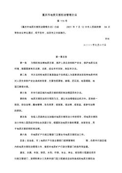 重庆市地质灾害防治管理办法