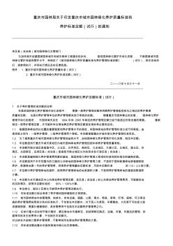 重庆市城市园林绿化养护定额标准(试行)