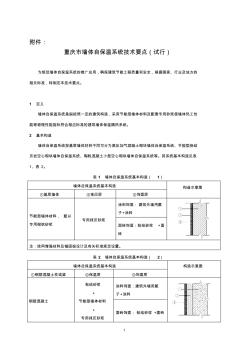 重庆市墙体自保温系统技术要点(试行)