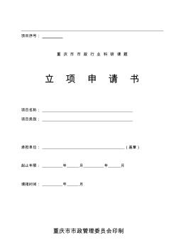 重庆市市政行业科研课题立项申请书