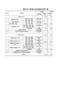 重庆市工程造价咨询服务费收费标准及计算用表