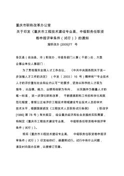 重庆市工程技术建设专业高、中级职务任职资格申报评审条件(试行)