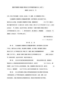 重庆市建筑工程施工图设计文件审查实施办法(试行)