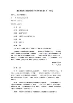 重庆市建筑工程施工图设计文件审查实施办法