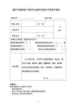 重庆市建筑施工特种作业操作资格证书考核申请表