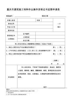 重庆市建筑施工特种作业操作资格证书延期申请表(2019)