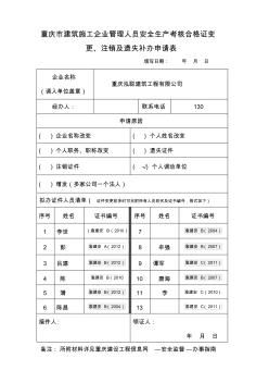 重庆市建筑施工企业管理人员安全生产考核合格证变更