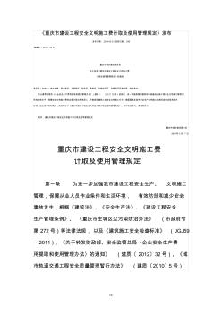 重庆市建设工程安全文明施工费计取及使用管理规定渝建发〔2014〕25