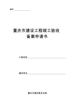 重庆市建设工程竣工验收备案申请书 (2)