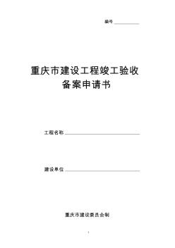 重庆市建设工程竣工验收备案申请书 (3)