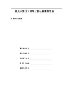 重庆市建设工程竣工验收备案登记表